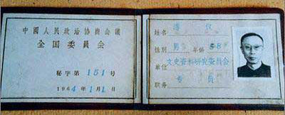 Puyi's Chinese Communist Party National Committee member card, 1966